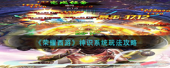 荣耀西游神识系统怎么玩