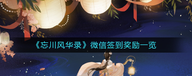 忘川风华录微信签到奖励是什么