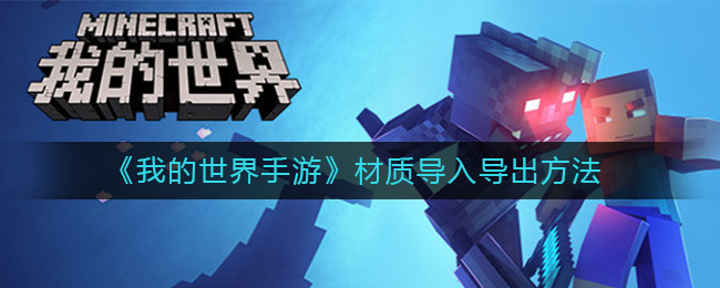 我的世界手游材质怎么导入导出