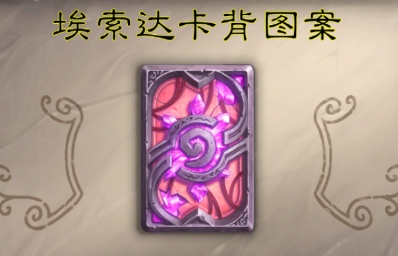 炉石传说埃索达卡背怎么获取