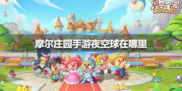 摩尔庄园手游夜空球在哪里
