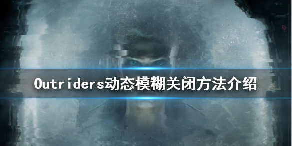 先驱者动态模糊怎么关