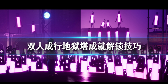 双人成行地狱塔成就怎么解锁