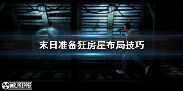 末日准备狂房屋怎么布局