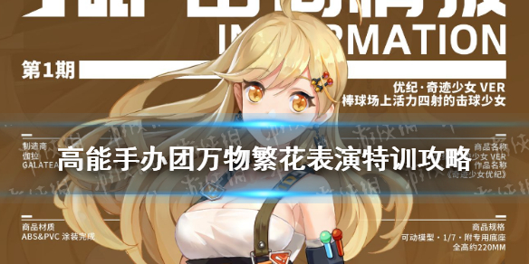 高能手办团万物繁花表演特训怎么玩