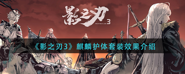 影之刃3麒麟护体套怎么样