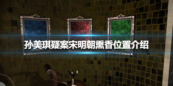 孙美琪疑案宋明朝线索熏香在哪