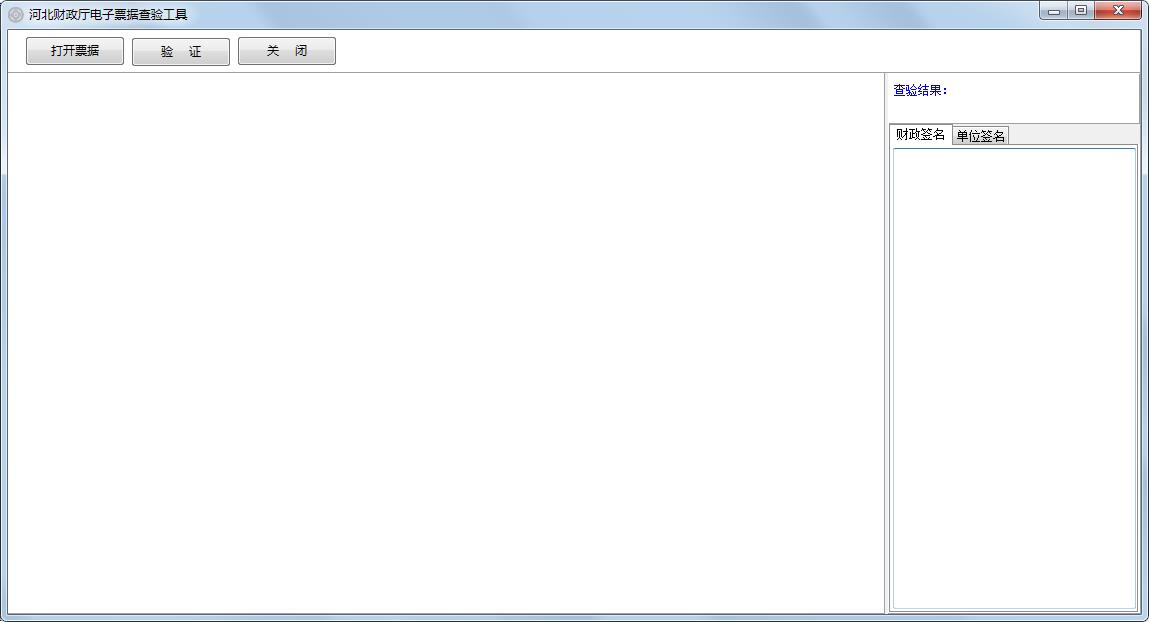 河北省财政厅电子票据查验工具 V20212