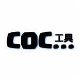 COC工具