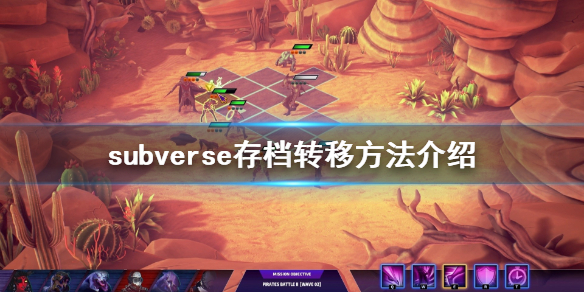 subverse存档怎么转移