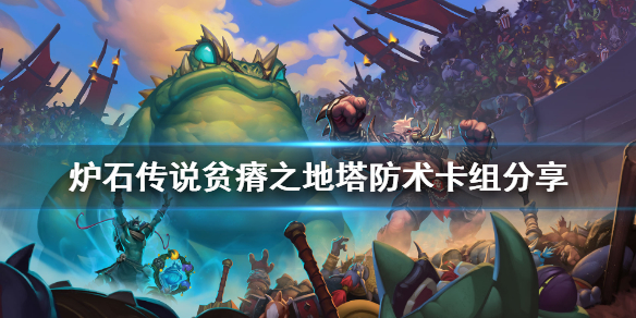 炉石传说贫瘠之地塔防术怎么玩
