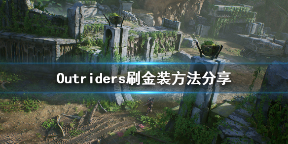 先驱者怎么刷金装