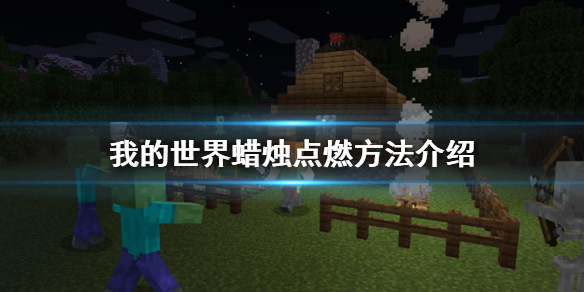 我的世界蜡烛怎么合成