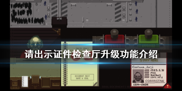 请出示证件检查厅升级有什么用