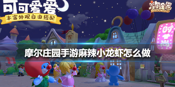 摩尔庄园手游麻辣小龙虾怎么做