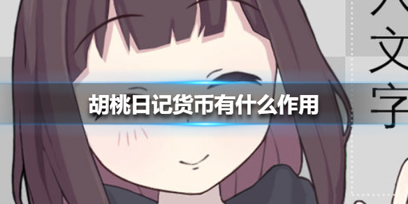 胡桃日记货币有什么作用