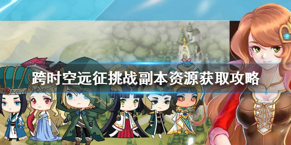 跨时空远征挑战副本怎么玩