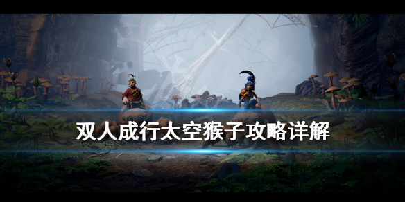 双人成行太空猴子怎么打