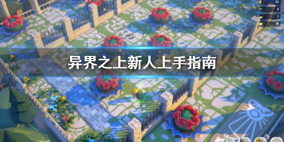 异界之上新人怎么上手