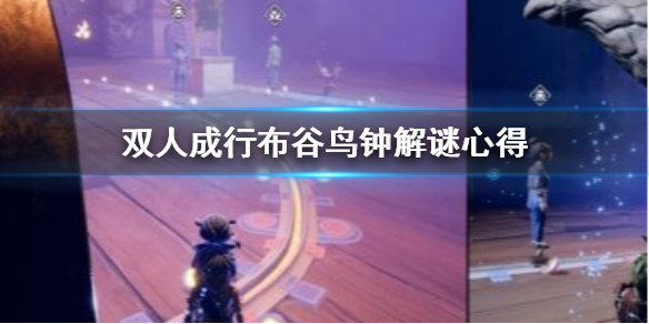 双人成行布谷鸟钟怎么过