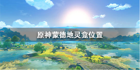 原神手游蒙德地灵龛位置在哪