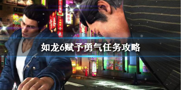 如龙6支线赋予勇气怎么做