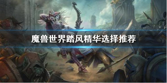 魔兽世界踏风精华怎么选