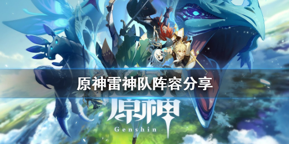 原神雷神队怎么组