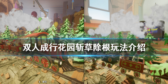 双人成行花园斩草除根怎么过
