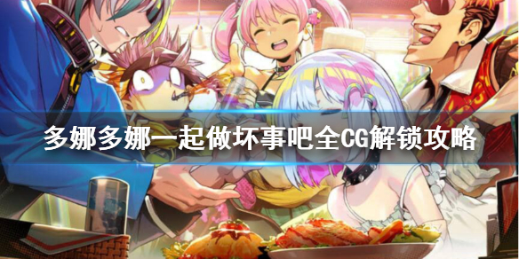 多娜多娜一起做坏事吧CG怎么解锁