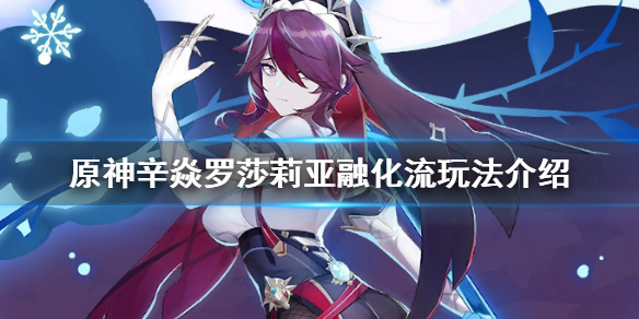 原神辛焱罗莎莉亚融化流怎么玩