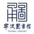 宁波图书馆预约