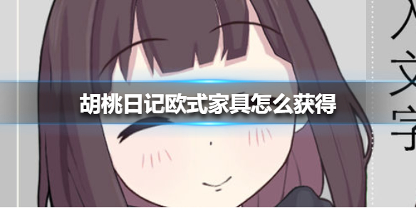 胡桃日记欧式家具怎么获得