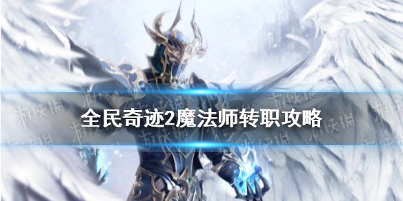 全民奇迹2魔法师转职怎么转