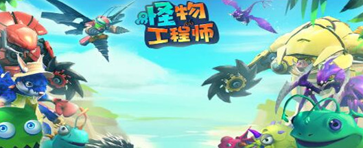 怪物工程师宠物有哪些