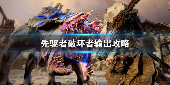 先驱者破坏者怎么输出