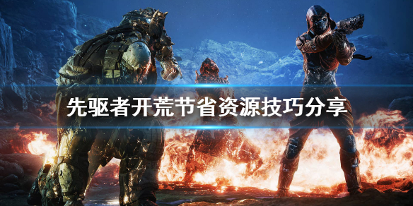 先驱者开荒怎么玩