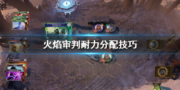 火焰审判耐力怎么分配