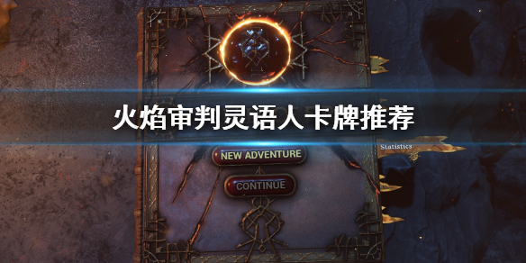 火焰审判灵语人选什么卡牌