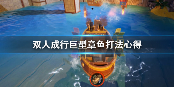 双人成行巨型章鱼怎么打