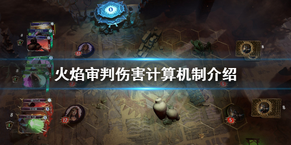 火焰审判伤害怎么计算