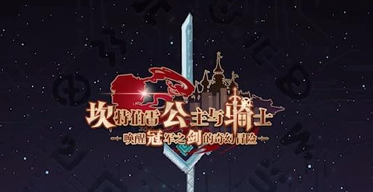 坎公骑冠剑体力怎么恢复