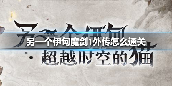 另一个伊甸魔剑1外传怎么通关