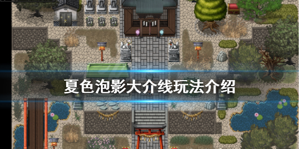 夏色泡影大介线怎么玩