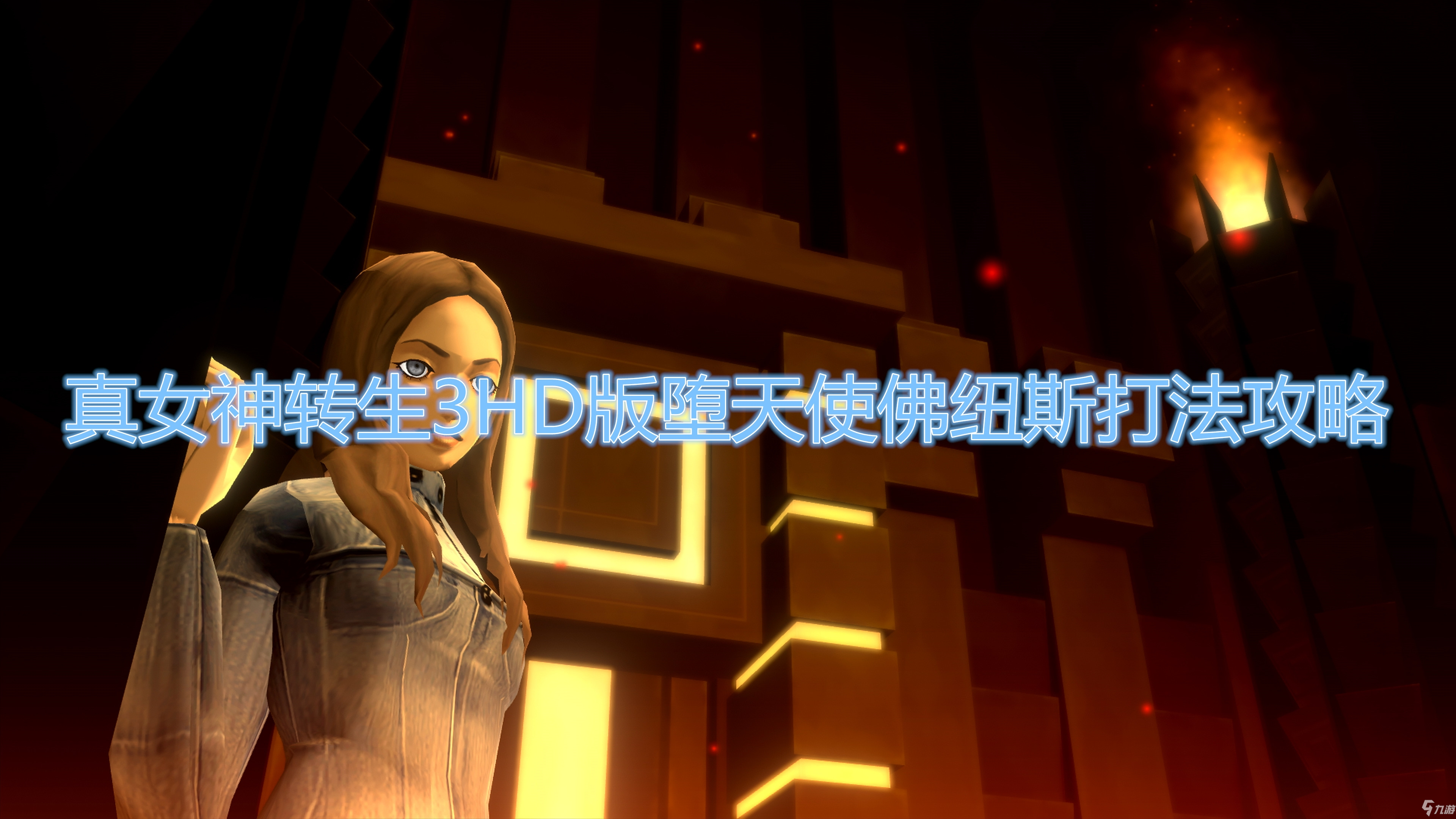 真女神转生3高清重制版佛纽斯怎么打