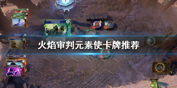 火焰审判元素使怎么选卡