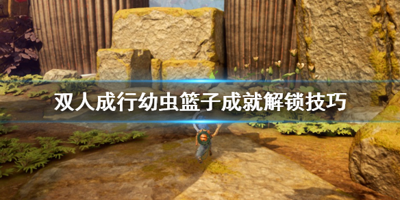 双人成行幼虫篮子成就怎么解锁