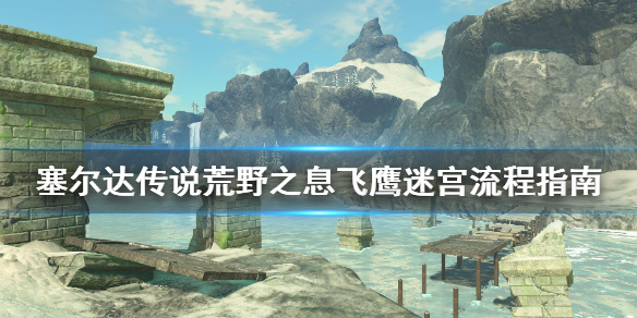 塞尔达传说荒野之息飞鹰迷宫怎么走