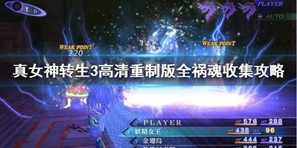 真女神转生3高清重制版祸魂都在哪