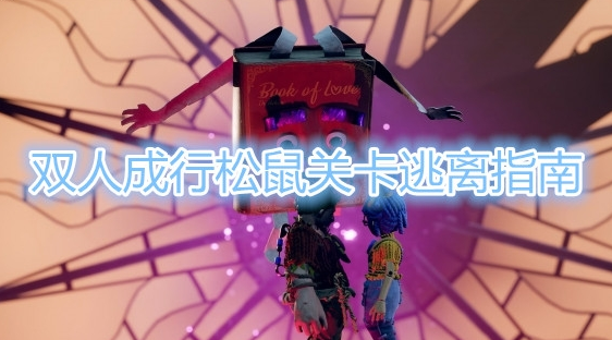 双人成行松鼠关怎么逃离